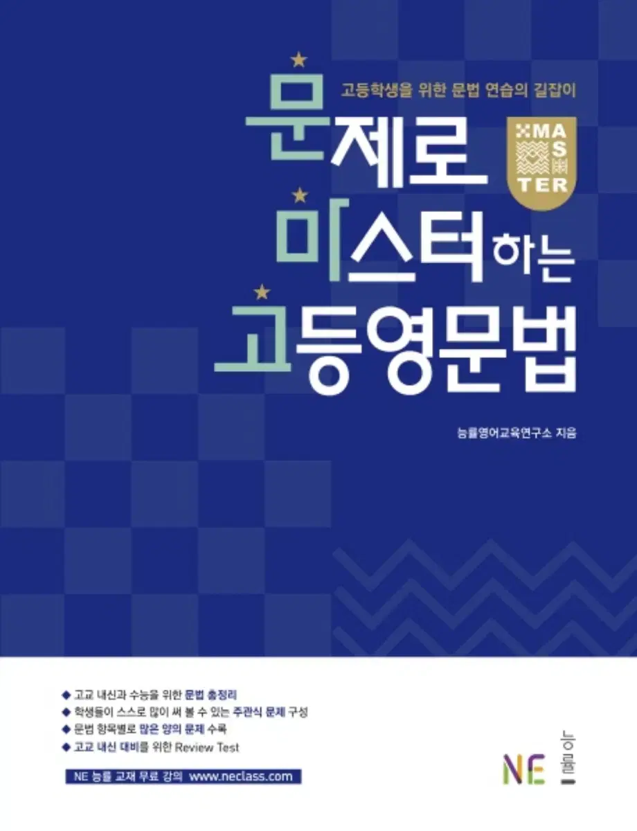 문제로 마스터하는 고등 영문법:고등학생을 위한 문법 연습의 길잡이